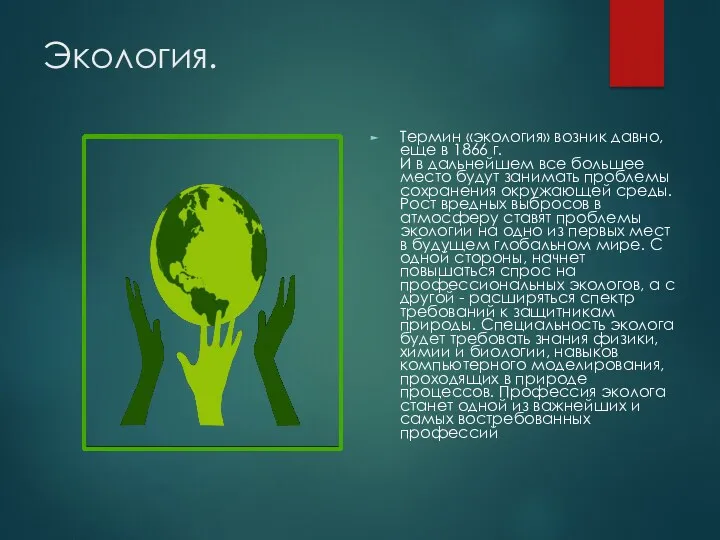 Экология. Термин «экология» возник давно, еще в 1866 г. И