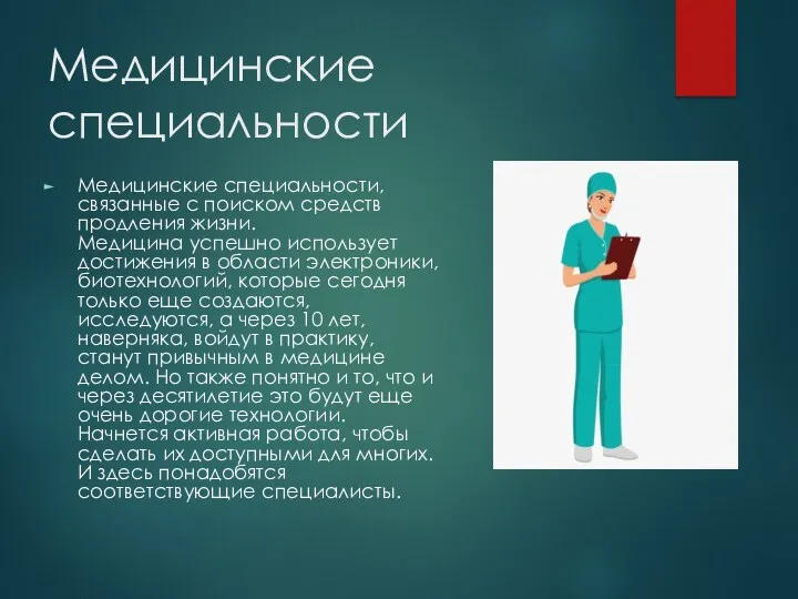 Медицинские специальности Медицинские специальности, связанные с поиском средств продления жизни.