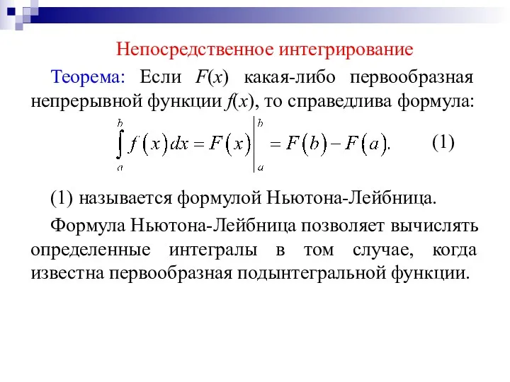 Непосредственное интегрирование Теорема: Если F(х) какая-либо первообразная непрерывной функции f(x),