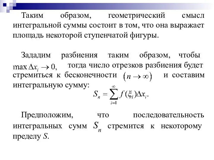 Таким образом, геометрический смысл интегральной суммы состоит в том, что