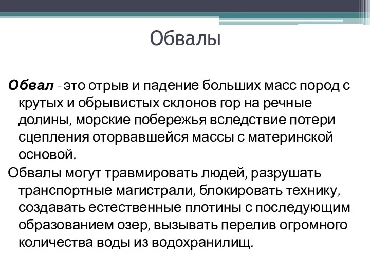 Обвалы Обвал - это отрыв и падение больших масс пород