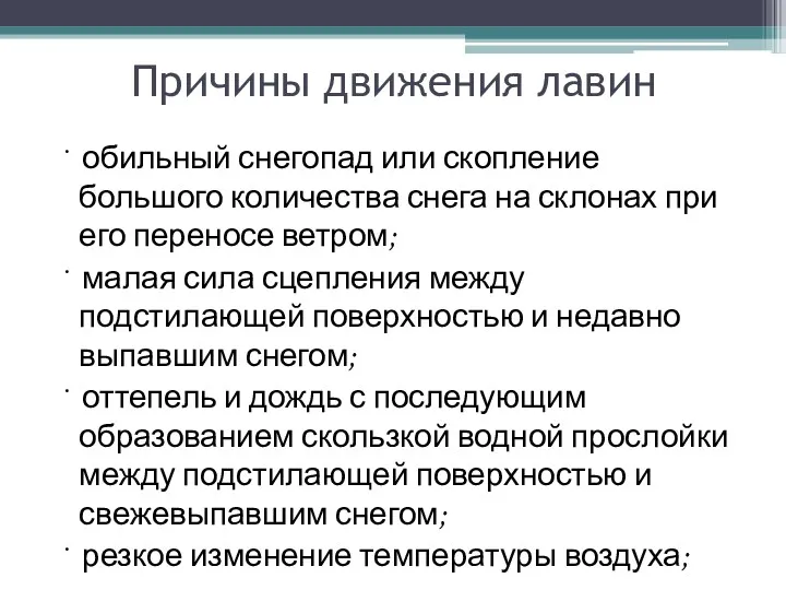 Причины движения лавин · обильный снегопад или скопление большого количества