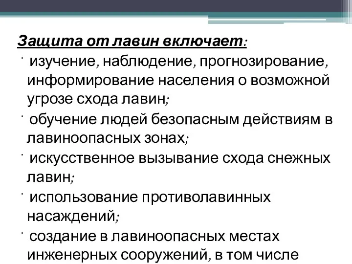 Защита от лавин включает: · изучение, наблюдение, прогнозирование, информирование населения