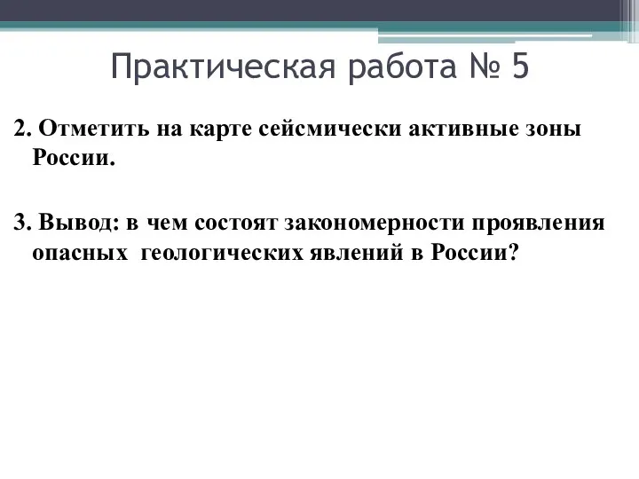 Практическая работа № 5 2. Отметить на карте сейсмически активные