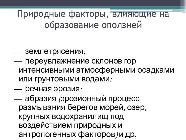 Природные факторы, влияющие на образование оползней — землетрясения; — переувлажнение