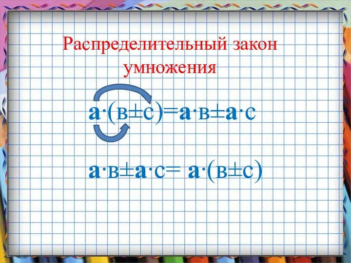 Распределительный закон умножения а∙(в±с)=а∙в±а∙с а∙в±а∙с= а∙(в±с)