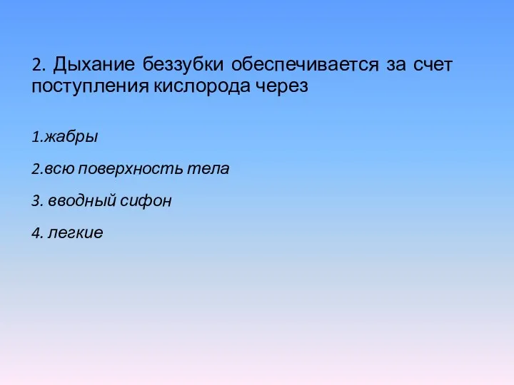 2. Дыхание беззубки обеспечивается за счет поступления кислорода через 1.жабры