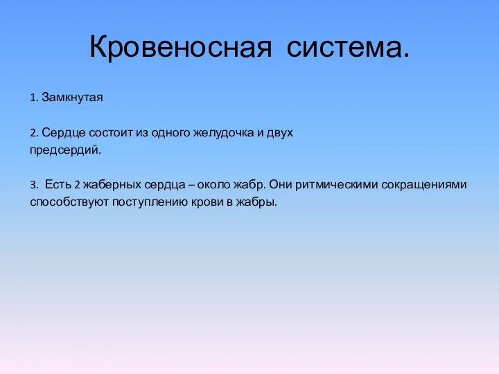 Кровеносная система. 1. Замкнутая 2. Сердце состоит из одного желудочка