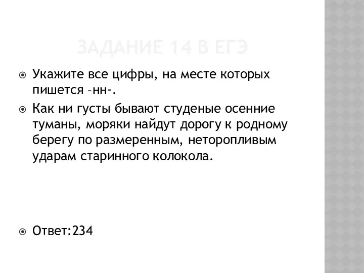 ЗАДАНИЕ 14 В ЕГЭ Укажите все цифры, на месте которых пишется –нн-. Как