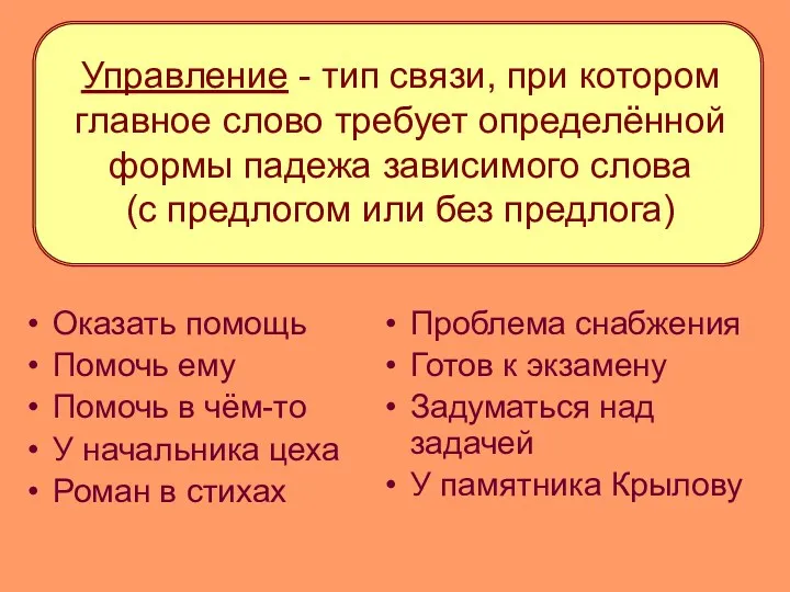 Управление - тип связи, при котором главное слово требует определённой