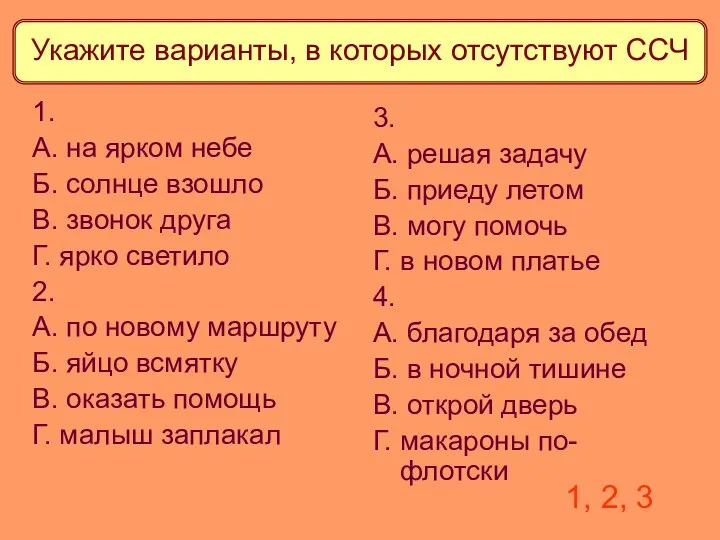 Укажите варианты, в которых отсутствуют ССЧ 1. А. на ярком