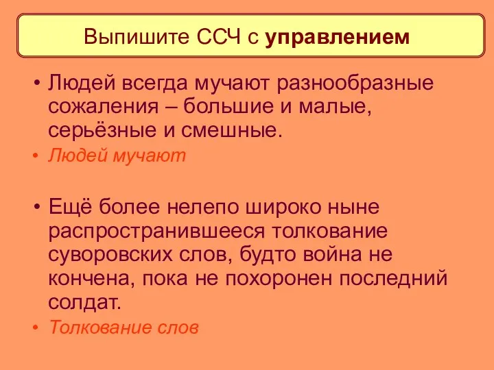 Выпишите ССЧ с управлением Людей всегда мучают разнообразные сожаления –