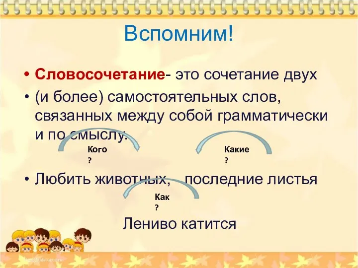 Вспомним! Словосочетание- это сочетание двух (и более) самостоятельных слов, связанных