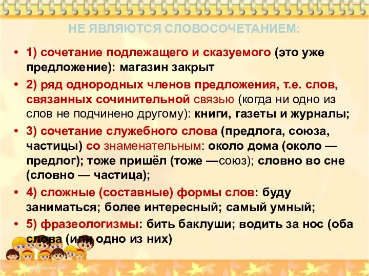 НЕ ЯВЛЯЮТСЯ СЛОВОСОЧЕТАНИЕМ: 1) сочетание подлежащего и сказуемого (это уже