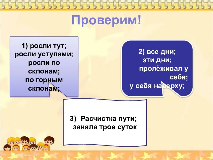 Проверим! 1) росли тут; росли уступами; росли по склонам; по