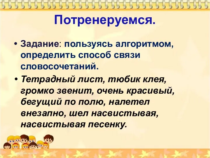 Потренеруемся. Задание: пользуясь алгоритмом, определить способ связи словосочетаний. Тетрадный лист,