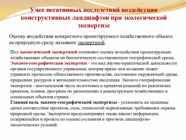 Учет негативных последствий воздействия конструктивных ландшафтов при экологической экспертизе Оценку