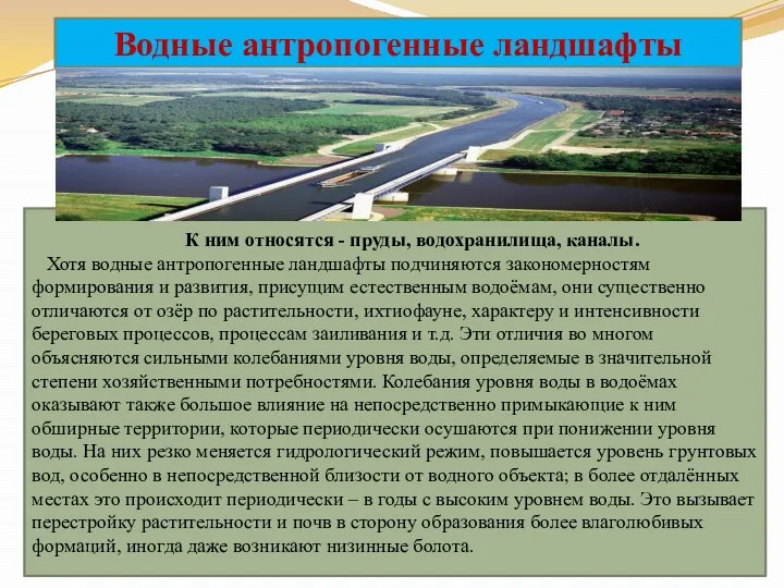 Водные антропогенные ландшафты К ним относятся - пруды, водохранилища, каналы.