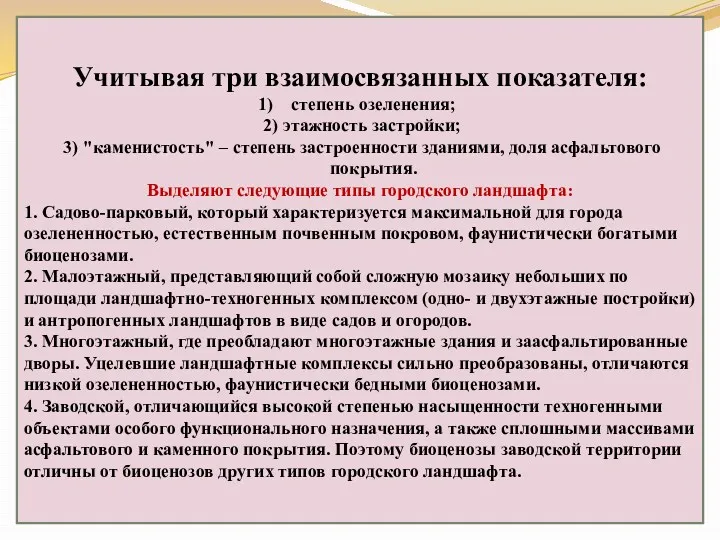 Учитывая три взаимосвязанных показателя: степень озеленения; 2) этажность застройки; 3)