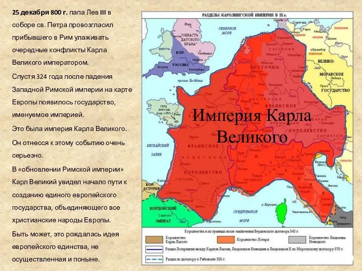 25 декабря 800 г. папа Лев III в соборе св.