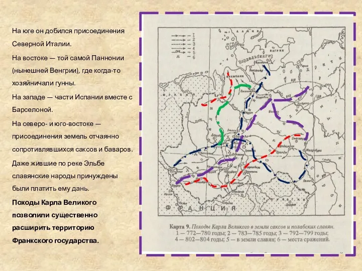 На юге он добился присоединения Северной Италии. На востоке —