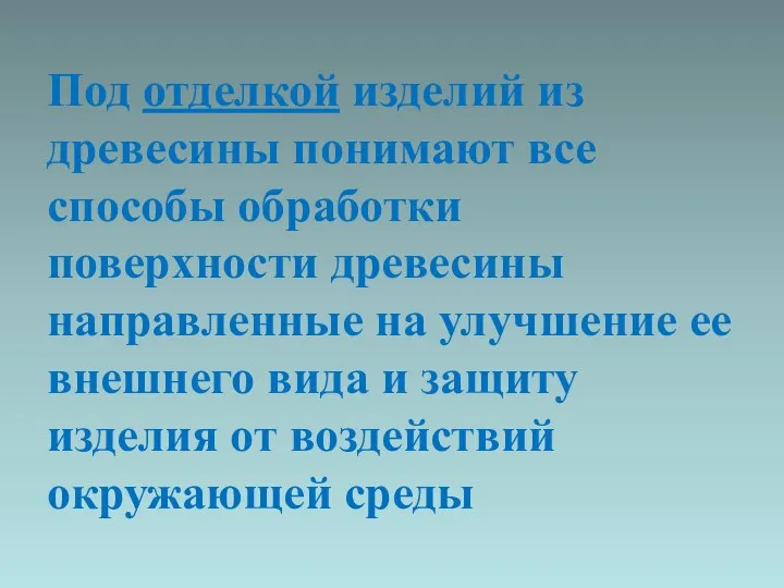 Под отделкой изделий из древесины понимают все способы обработки поверхности