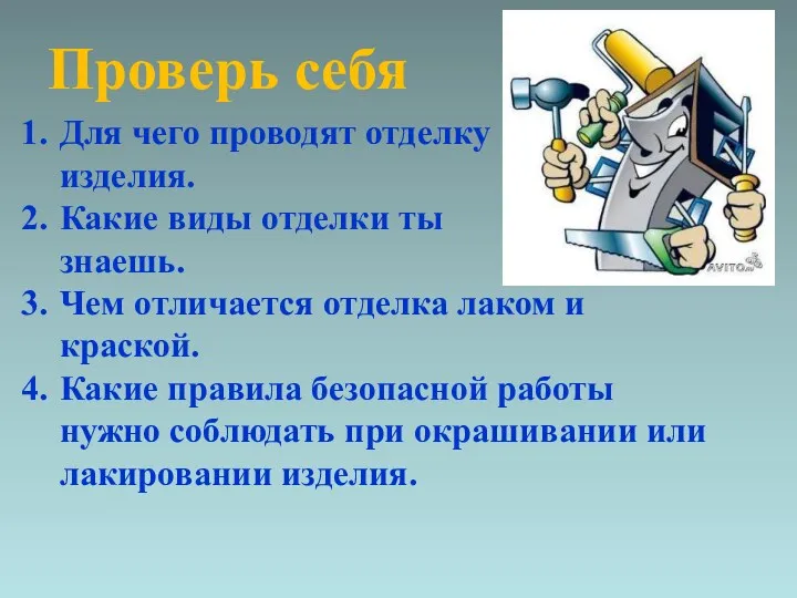 Проверь себя Для чего проводят отделку изделия. Какие виды отделки