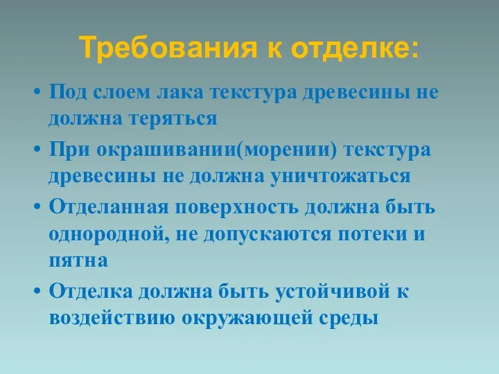 Требования к отделке: Под слоем лака текстура древесины не должна