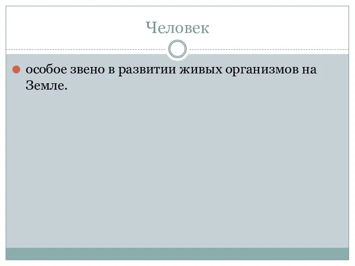 Человек особое звено в развитии живых организмов на Земле.