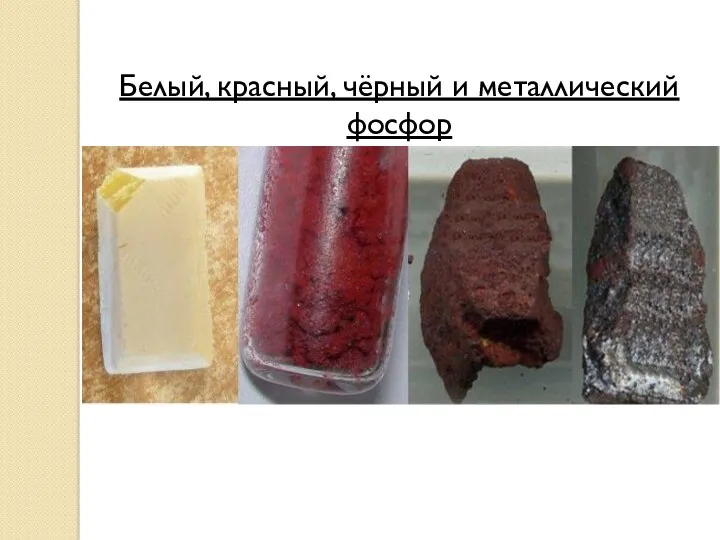 Белый, красный, чёрный и металлический фосфор