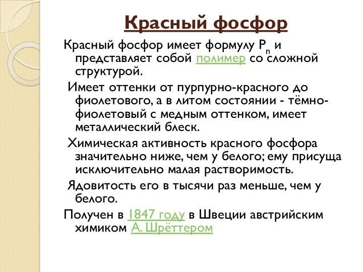 Красный фосфор Красный фосфор имеет формулу Рn и представляет собой