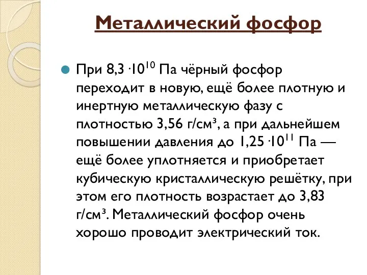 Металлический фосфор При 8,3·1010 Па чёрный фосфор переходит в новую,