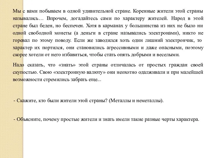 Мы с вами побываем в одной удивительной стране. Коренные жители