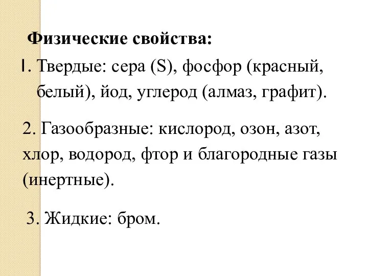 Физические свойства: Твердые: сера (S), фосфор (красный, белый), йод, углерод