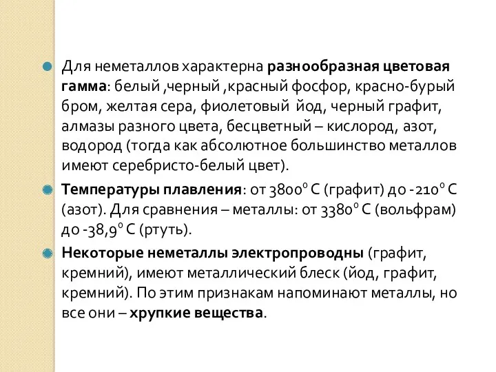 Для неметаллов характерна разнообразная цветовая гамма: белый ,черный ,красный фосфор,