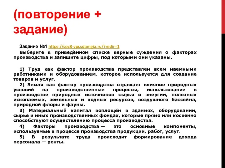 (повторение + задание) Задание №1 https://soc8-vpr.sdamgia.ru/?redir=1 Выберите в приведённом списке