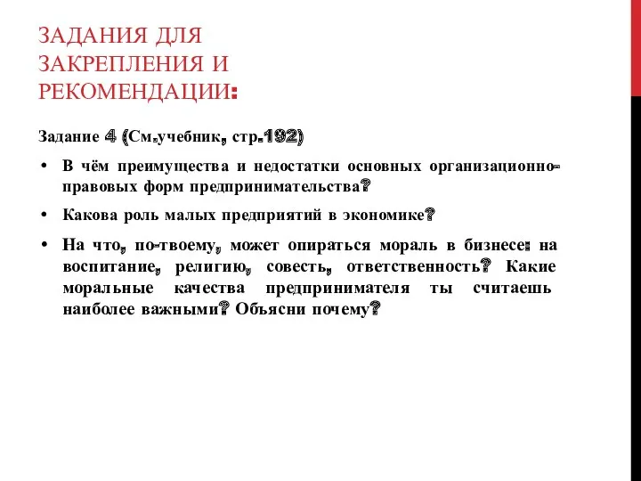 ЗАДАНИЯ ДЛЯ ЗАКРЕПЛЕНИЯ И РЕКОМЕНДАЦИИ: Задание 4 (См.учебник, стр.192) В