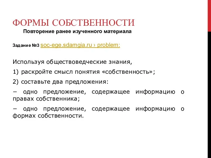 ФОРМЫ СОБСТВЕННОСТИ Повторение ранее изученного материала Задание №3 soc-ege.sdamgia.ru ›