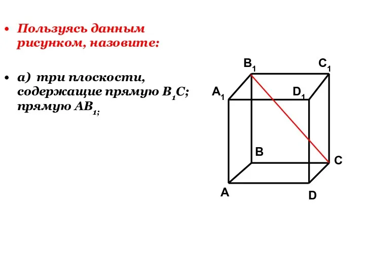 Пользуясь данным рисунком, назовите: а) три плоскости, содержащие прямую В1С; прямую АВ1;