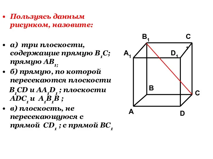 Пользуясь данным рисунком, назовите: а) три плоскости, содержащие прямую В1С; прямую АВ1; б)