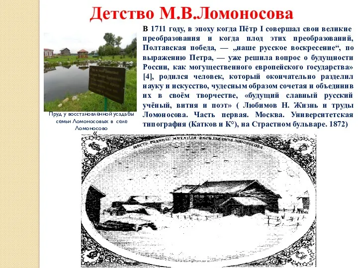 « Пруд у восстановленной усадьбы семьи Ломоносовых в селе Ломоносово