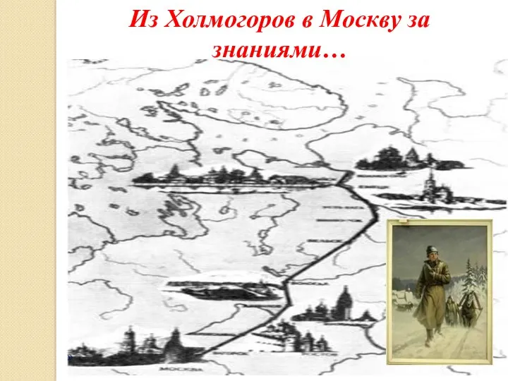 » Из Холмогоров в Москву за знаниями…