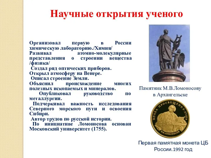 Организовал первую в России химическую лабораторию./Химия/ Развивал атомно-молекулярные представления о