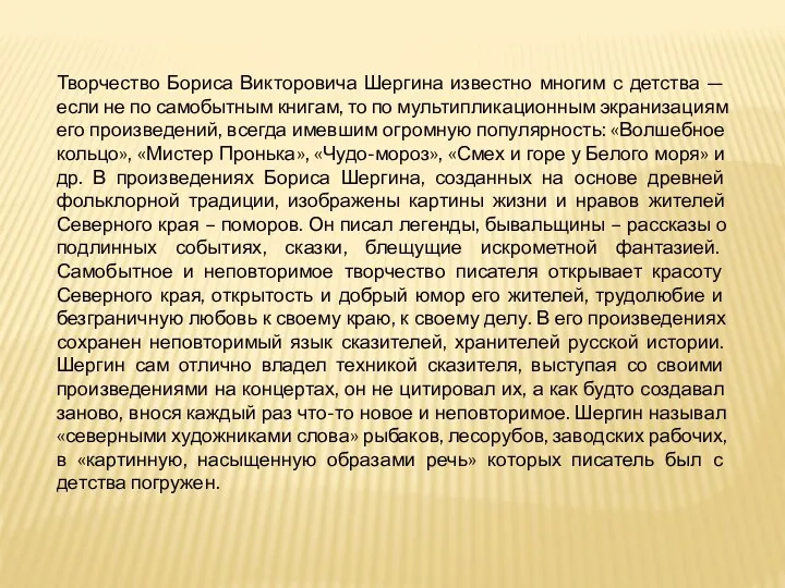 Творчество Бориса Викторовича Шергина известно многим с детства — если