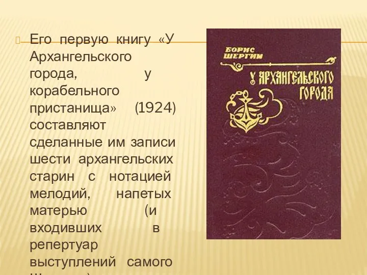 Его первую книгу «У Архангельского города, у корабельного пристанища» (1924) составляют сделанные им