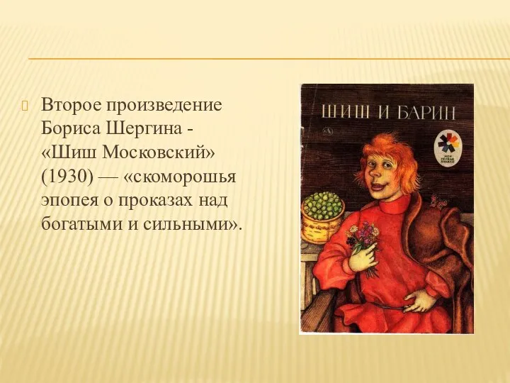 Второе произведение Бориса Шергина - «Шиш Московский» (1930) — «скоморошья эпопея о проказах