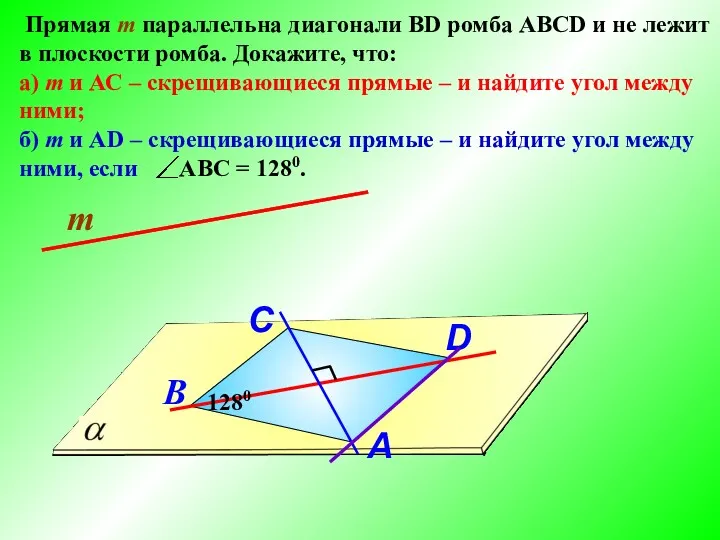 Прямая m параллельна диагонали ВD ромба АВСD и не лежит