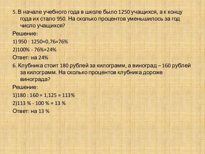 5. В начале учебного года в школе было 1250 учащихся,