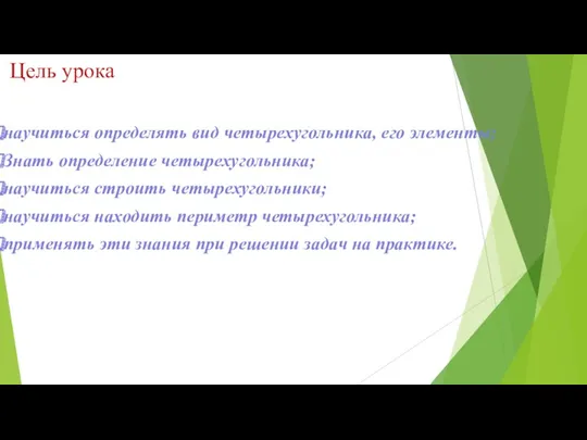 Цель урока научиться определять вид четырехугольника, его элементы; Знать определение