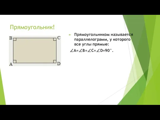 Прямоугольник! Прямоугольником называется параллелограмм, у которого все углы прямые: ∠A=∠B=∠C=∠D=90°.